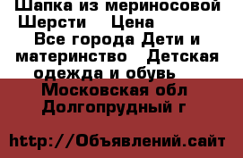 Шапка из мериносовой Шерсти  › Цена ­ 1 500 - Все города Дети и материнство » Детская одежда и обувь   . Московская обл.,Долгопрудный г.